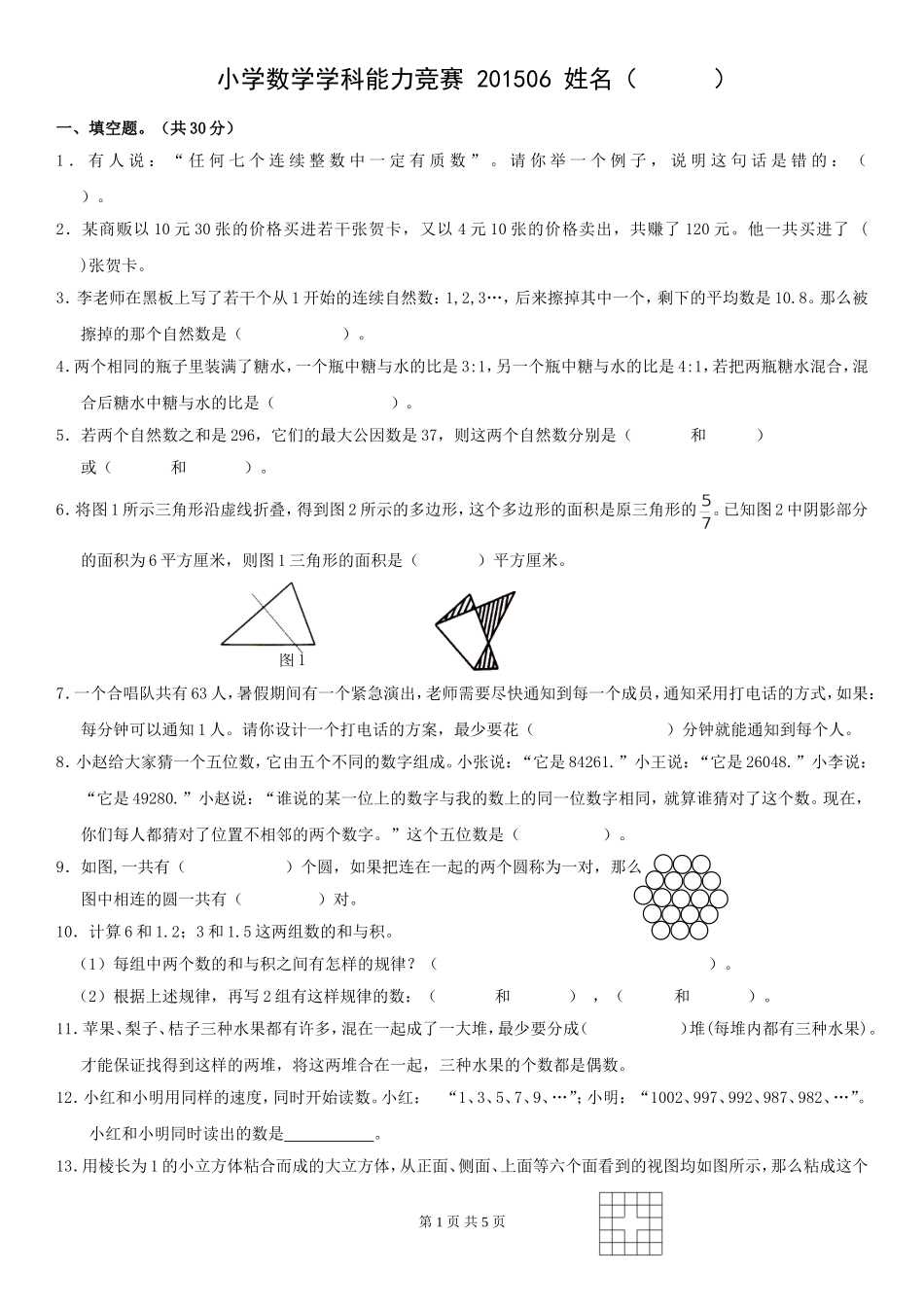 小学数学学科能力竞赛201506_第1页