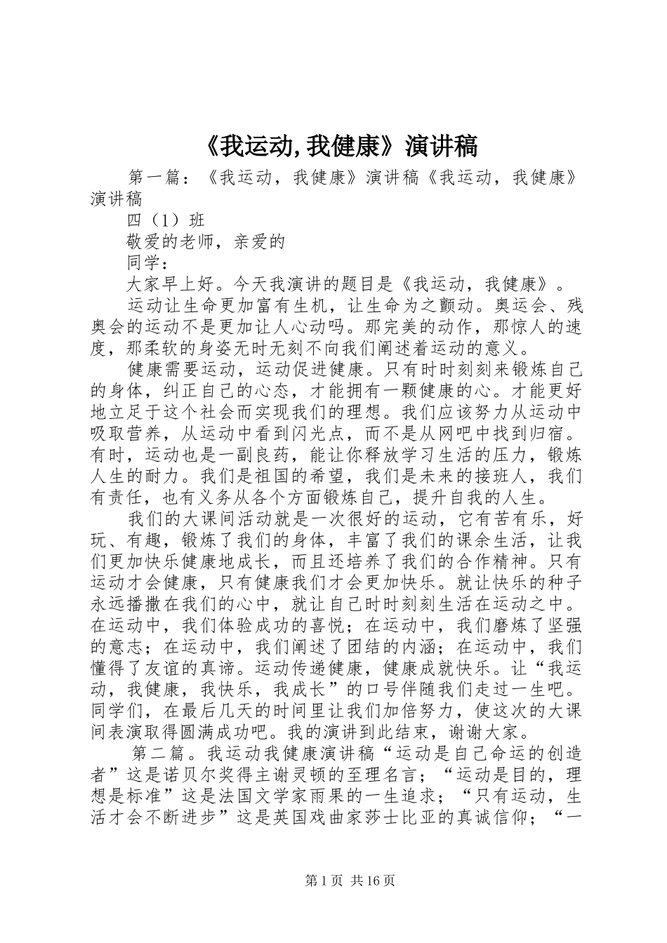 《我运动,我健康》演讲稿范文_第1页