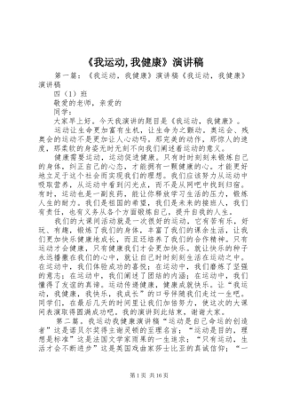 《我运动,我健康》演讲稿范文