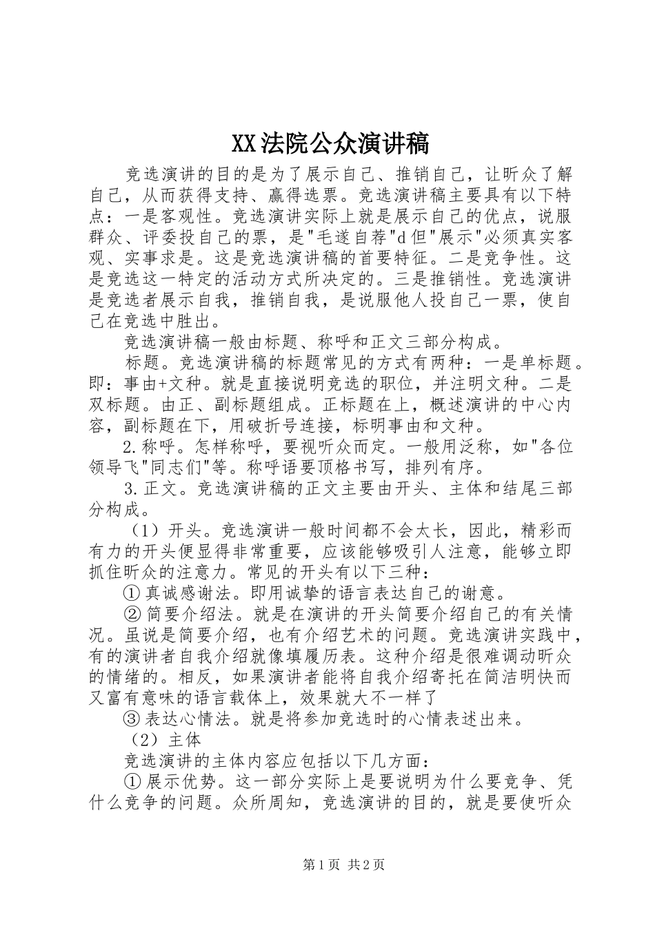 XX法院公众演讲范文_第1页