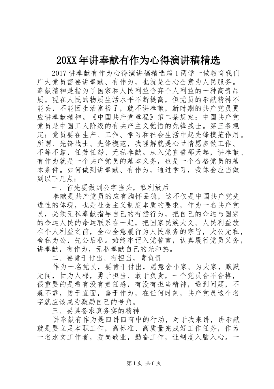 20XX年讲奉献有作为心得演讲精选_第1页