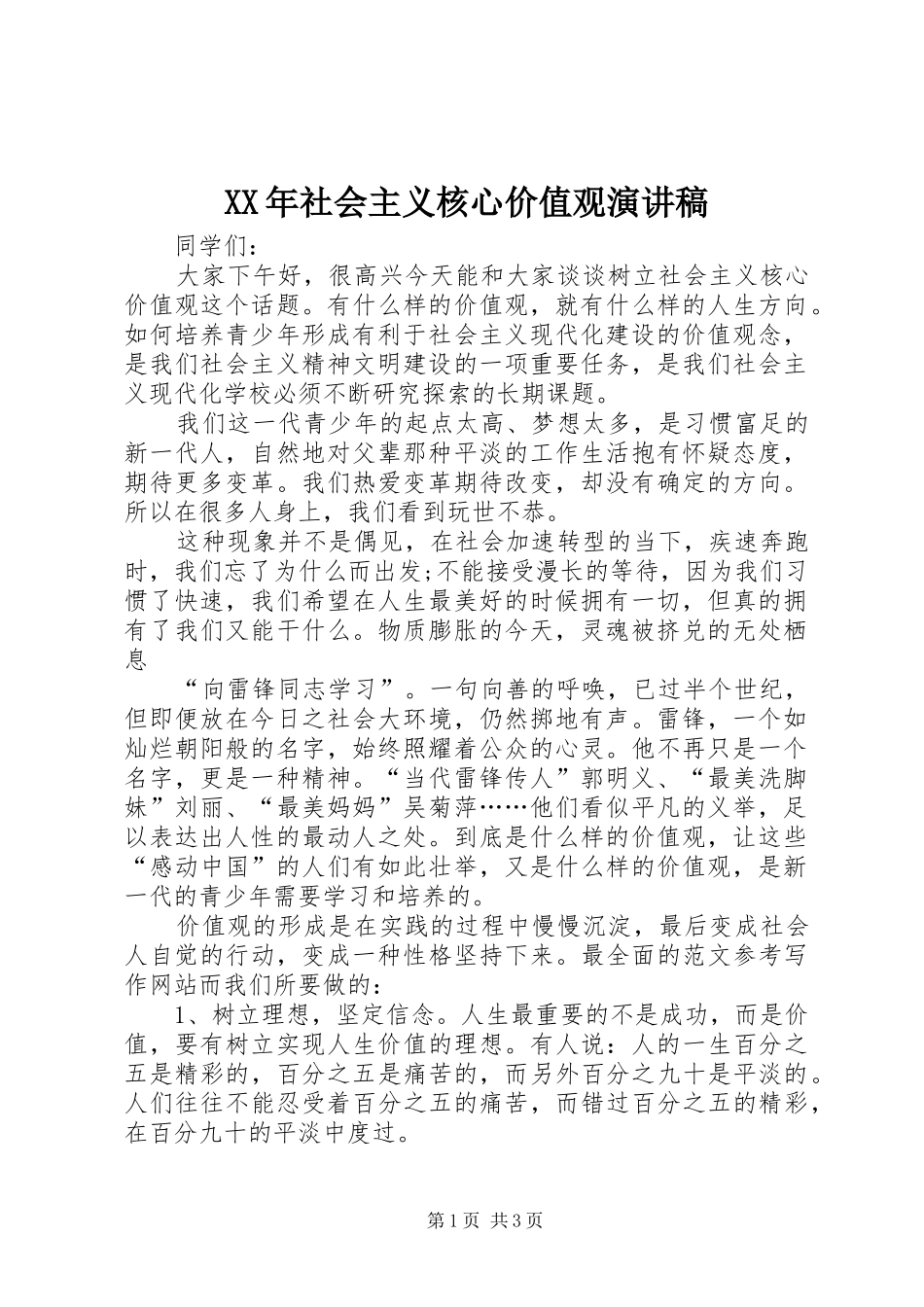 XX年社会主义核心价值观演讲_第1页