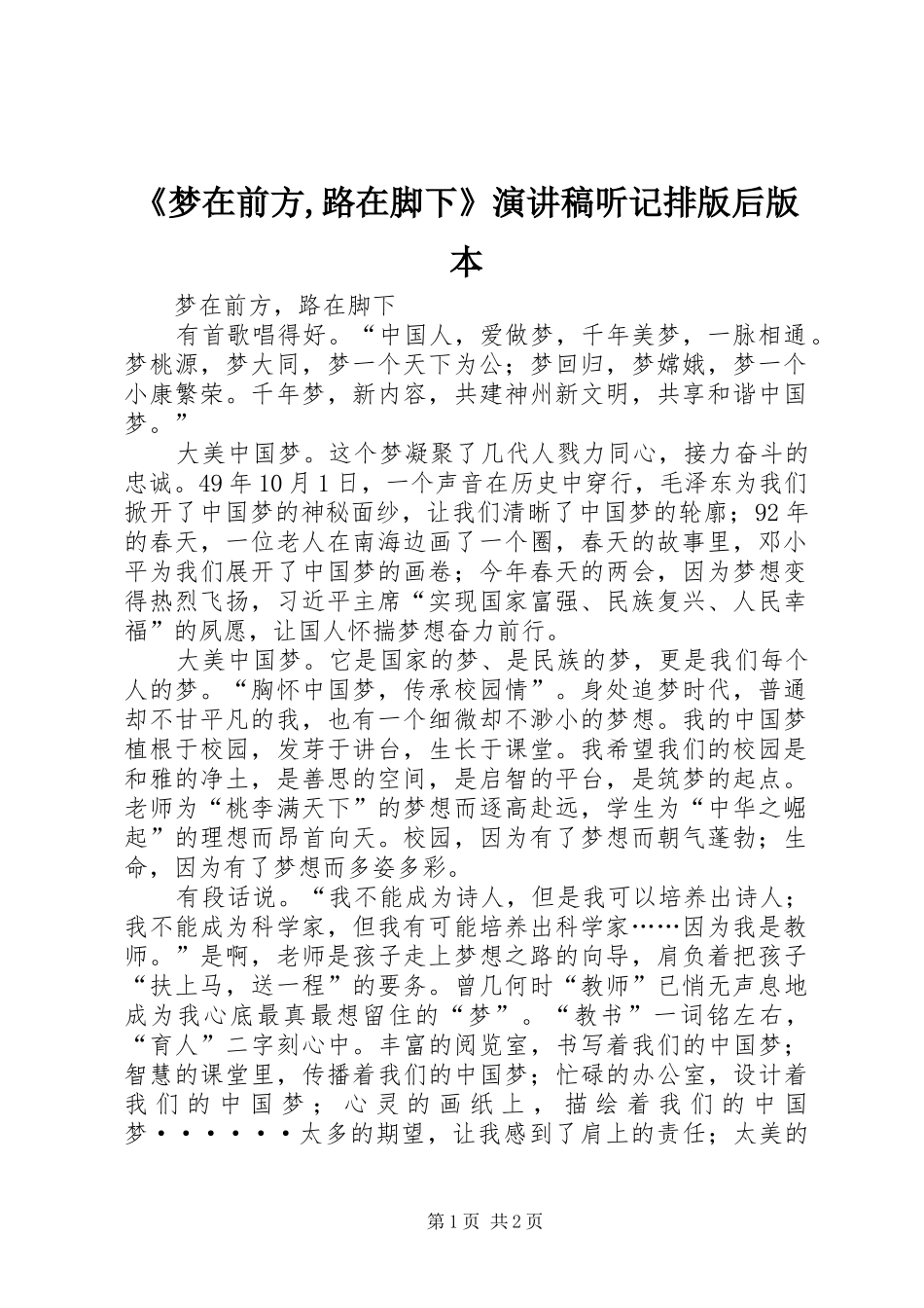 《梦在前方,路在脚下》演讲听记排版后版本_第1页