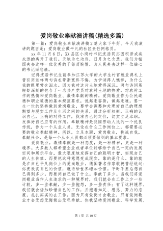 爱岗敬业奉献演讲稿范文(精选多篇)