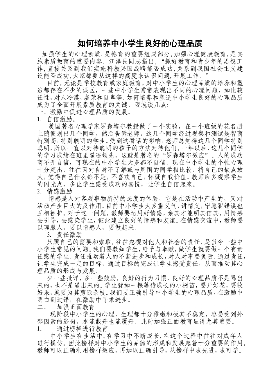 如何培养中小学生良好的心理品质(论文)_第1页