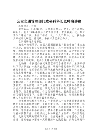 公安交通管理部门政秘科科长竞聘演讲稿范文 (2)