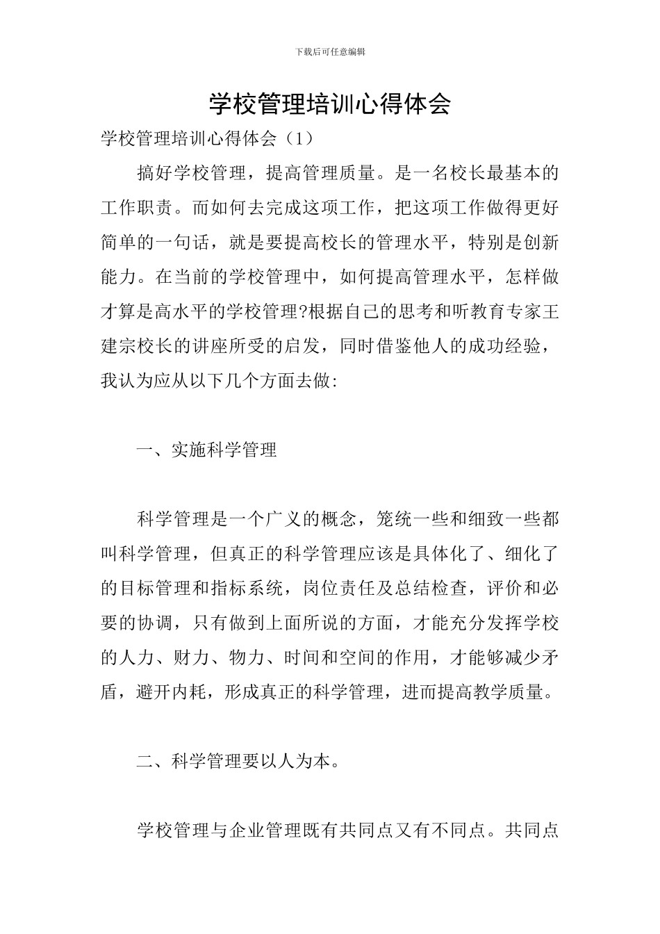 学校管理培训心得体会_第1页