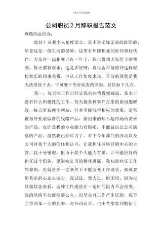 公司职员2月辞职报告范文