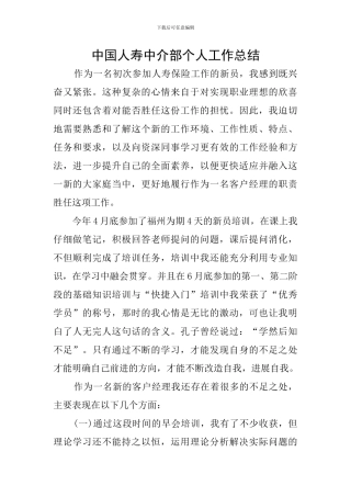 中国人寿中介部个人工作总结