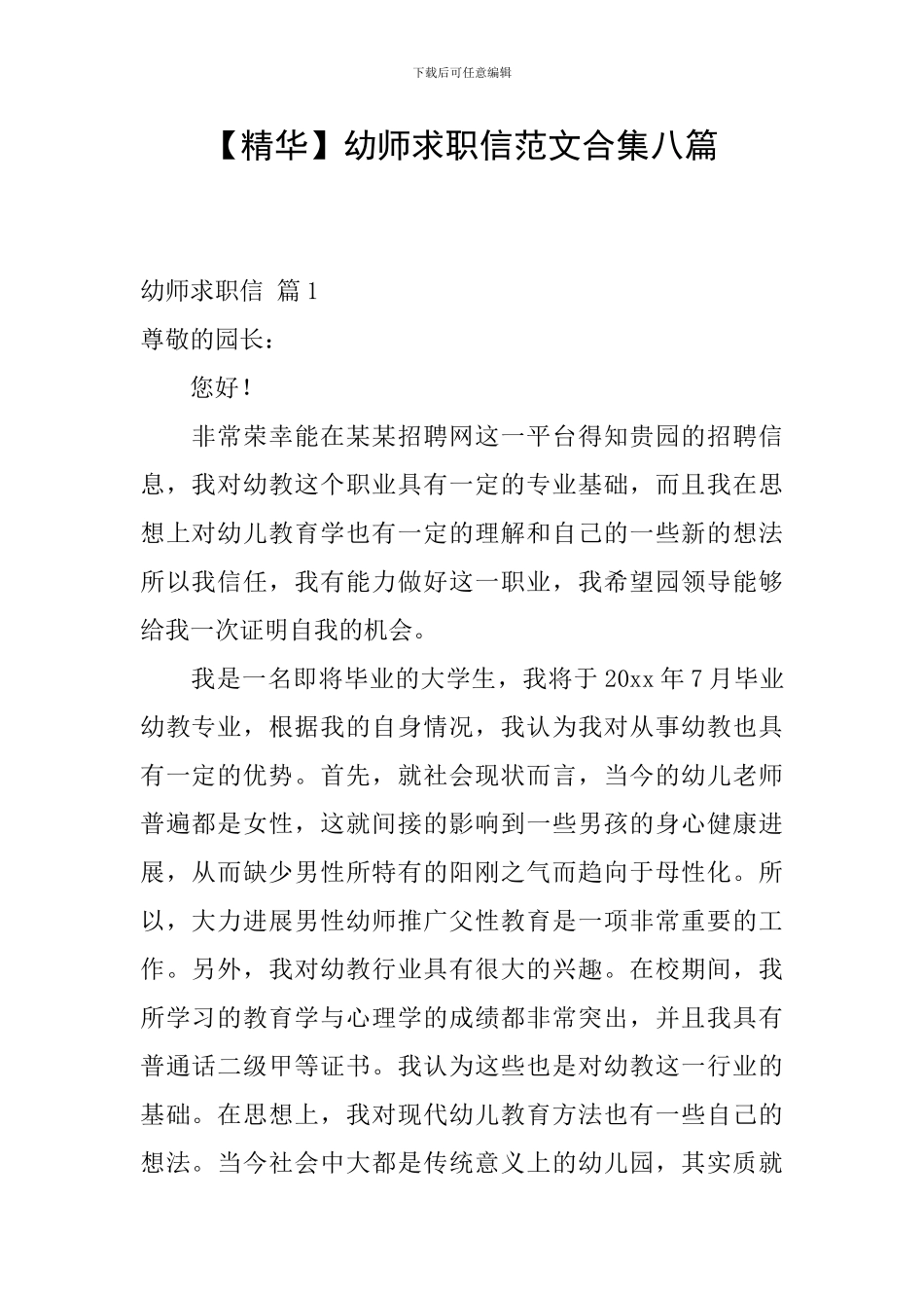 幼师求职信范文合集八篇_第1页
