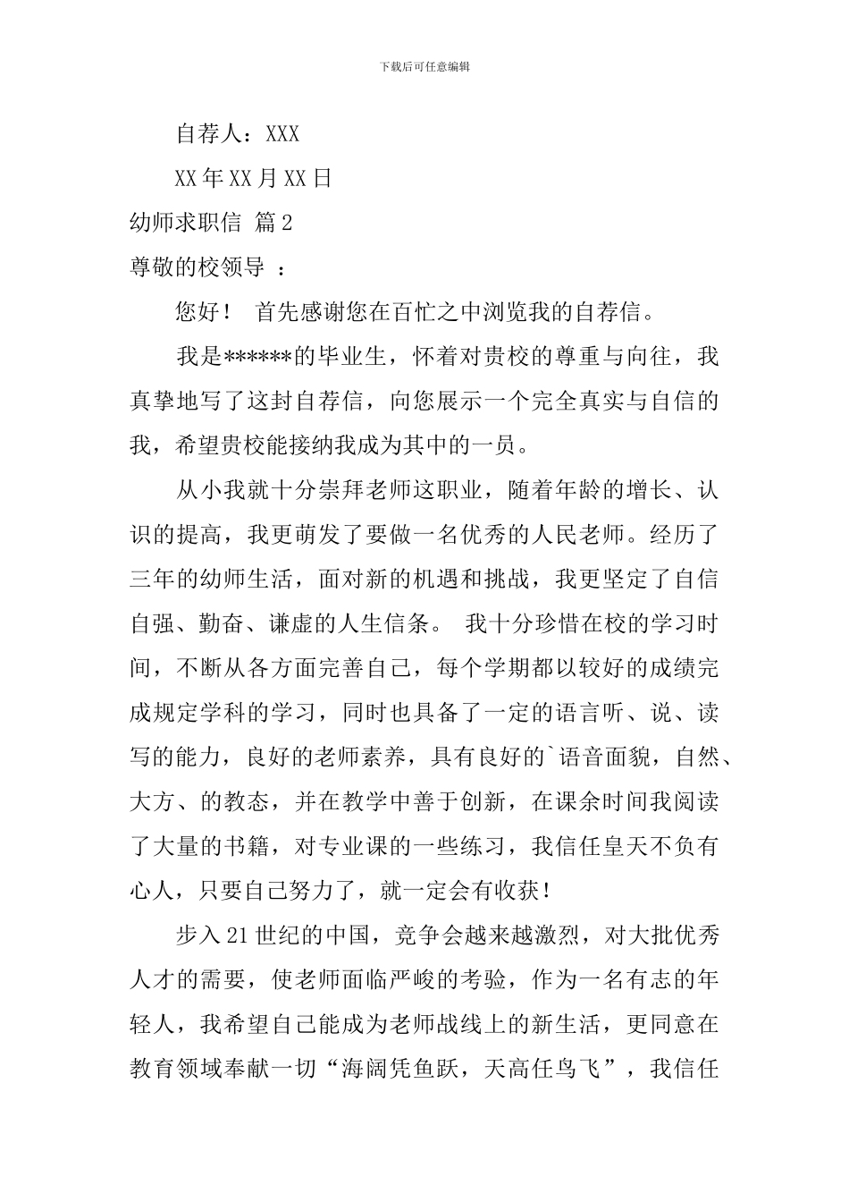 幼师求职信范文合集八篇_第3页