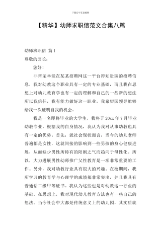 幼师求职信范文合集八篇