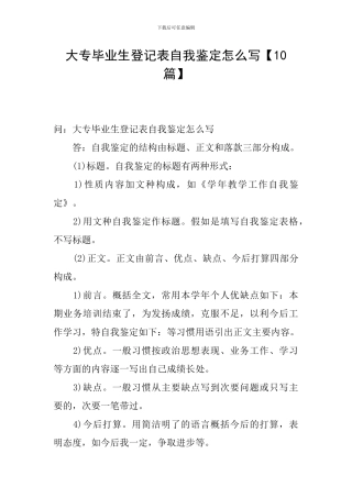 大专毕业生登记表自我鉴定怎么写