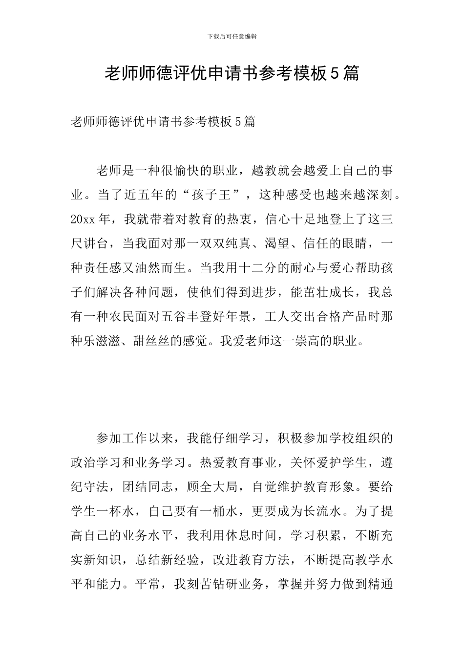 教师师德评优申请书参考模板5篇_第1页
