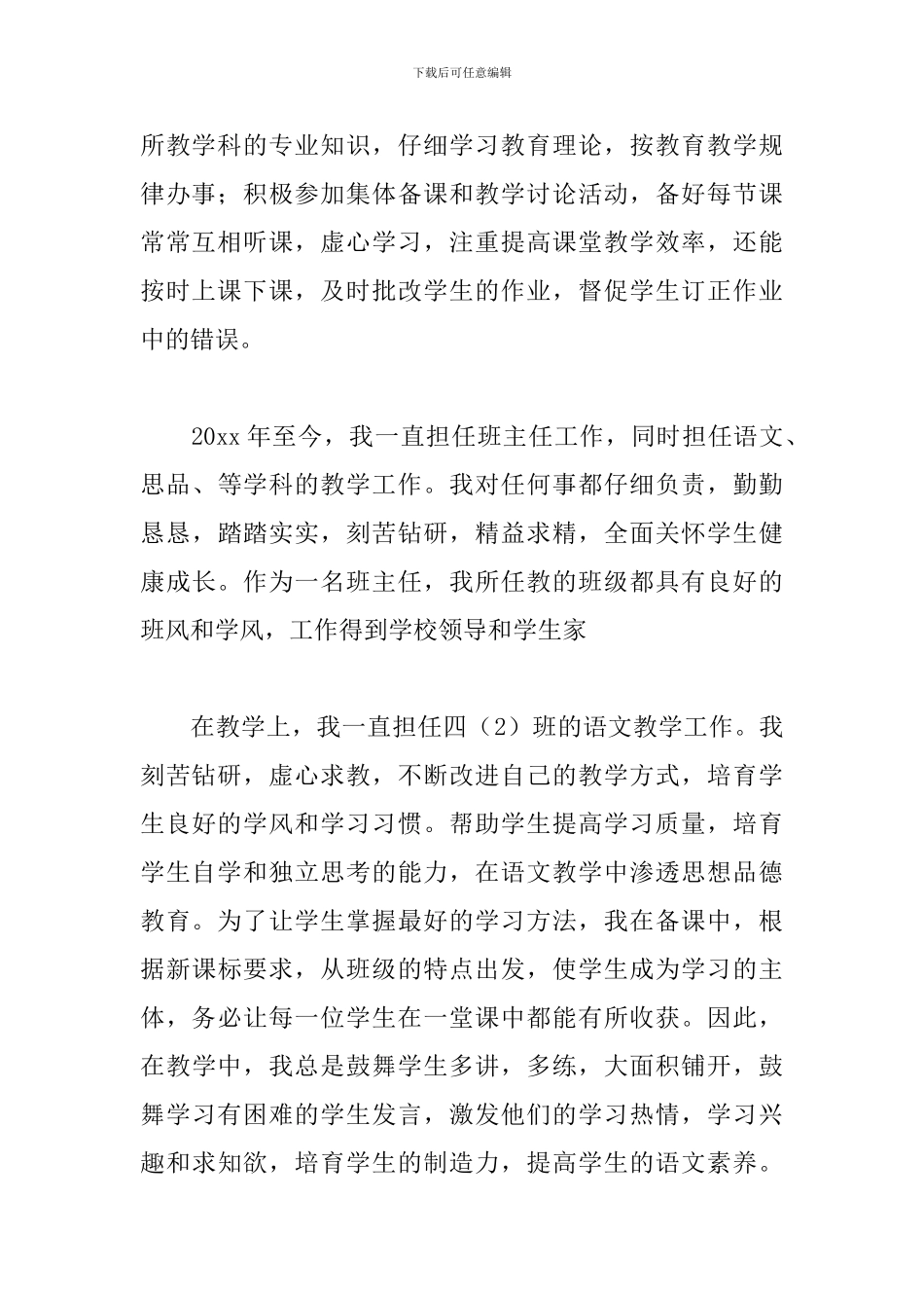 教师师德评优申请书参考模板5篇_第2页