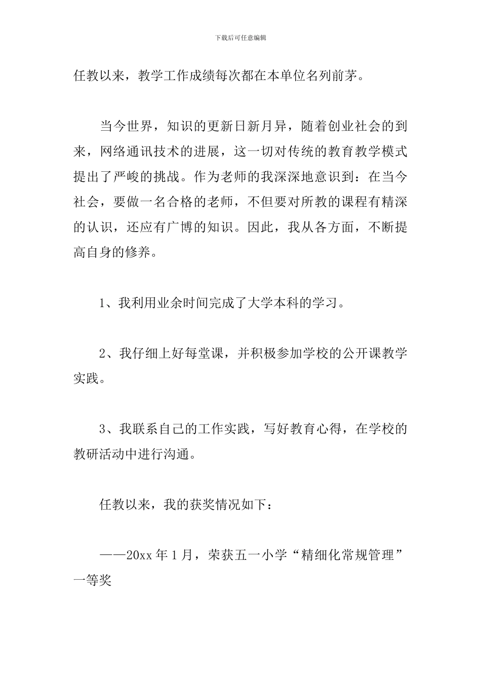 教师师德评优申请书参考模板5篇_第3页