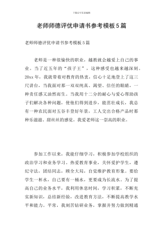 教师师德评优申请书参考模板5篇
