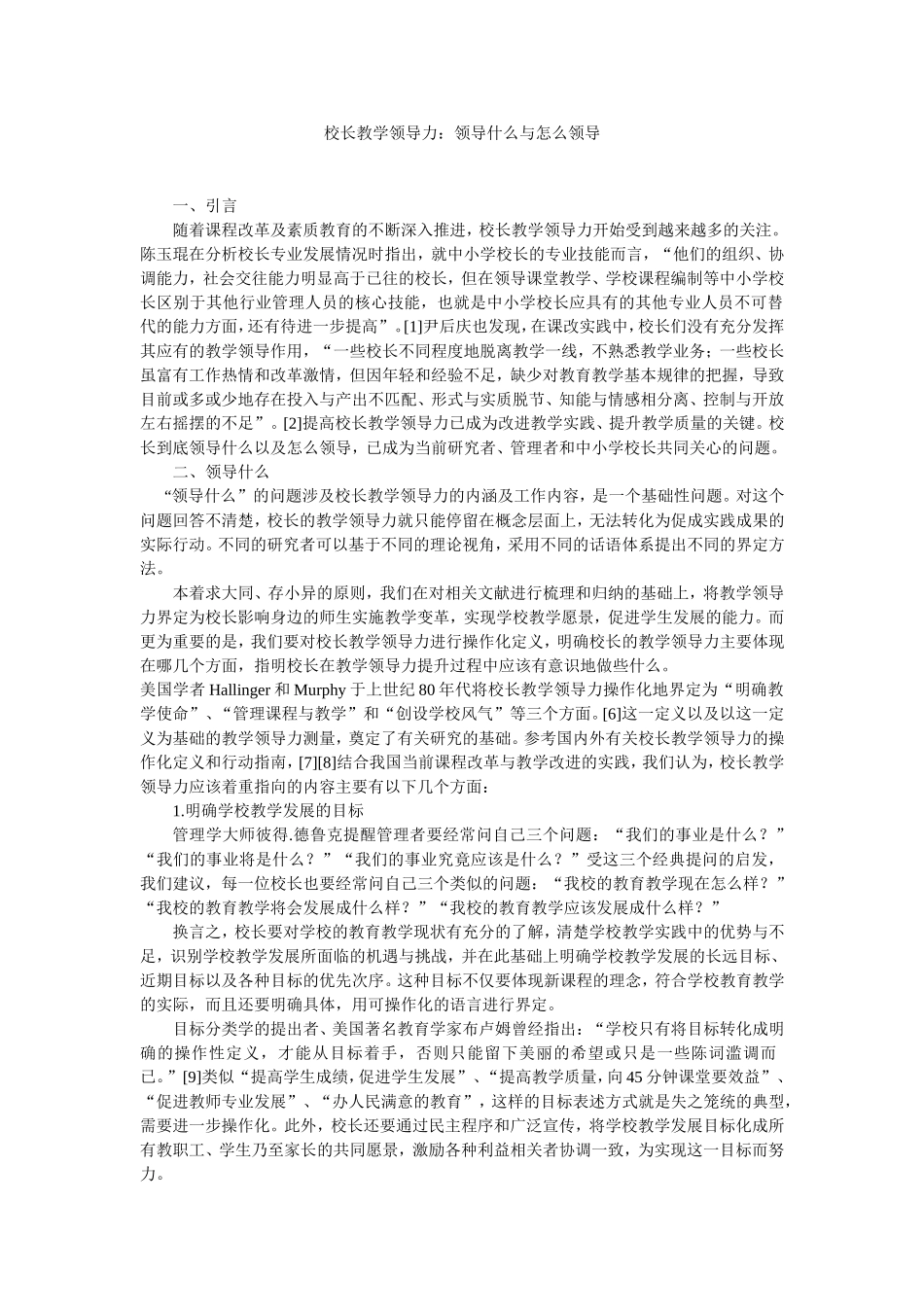 校长教学领导力：领导什么与怎么领导_第1页