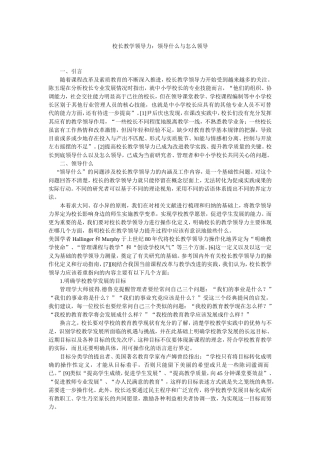 校长教学领导力：领导什么与怎么领导