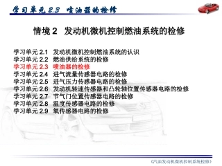 汽车喷油系统检修