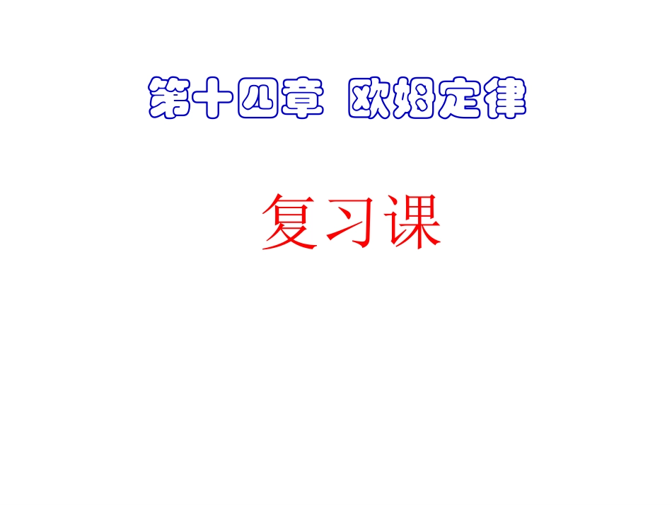 欧姆定律中考复习课件_第1页