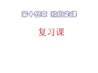 欧姆定律中考复习课件
