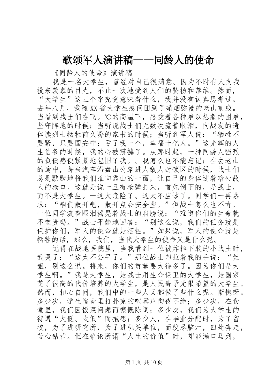 歌颂军人演讲范文——同龄人的使命_第1页