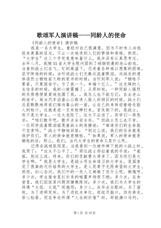 歌颂军人演讲范文——同龄人的使命