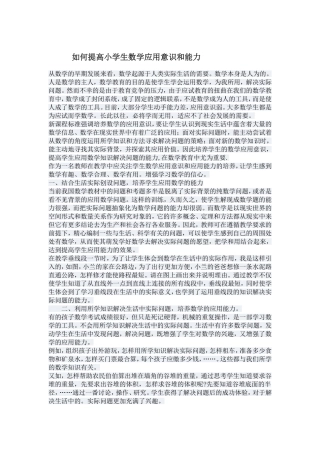 如何提高小学生数学应用意识和能力
