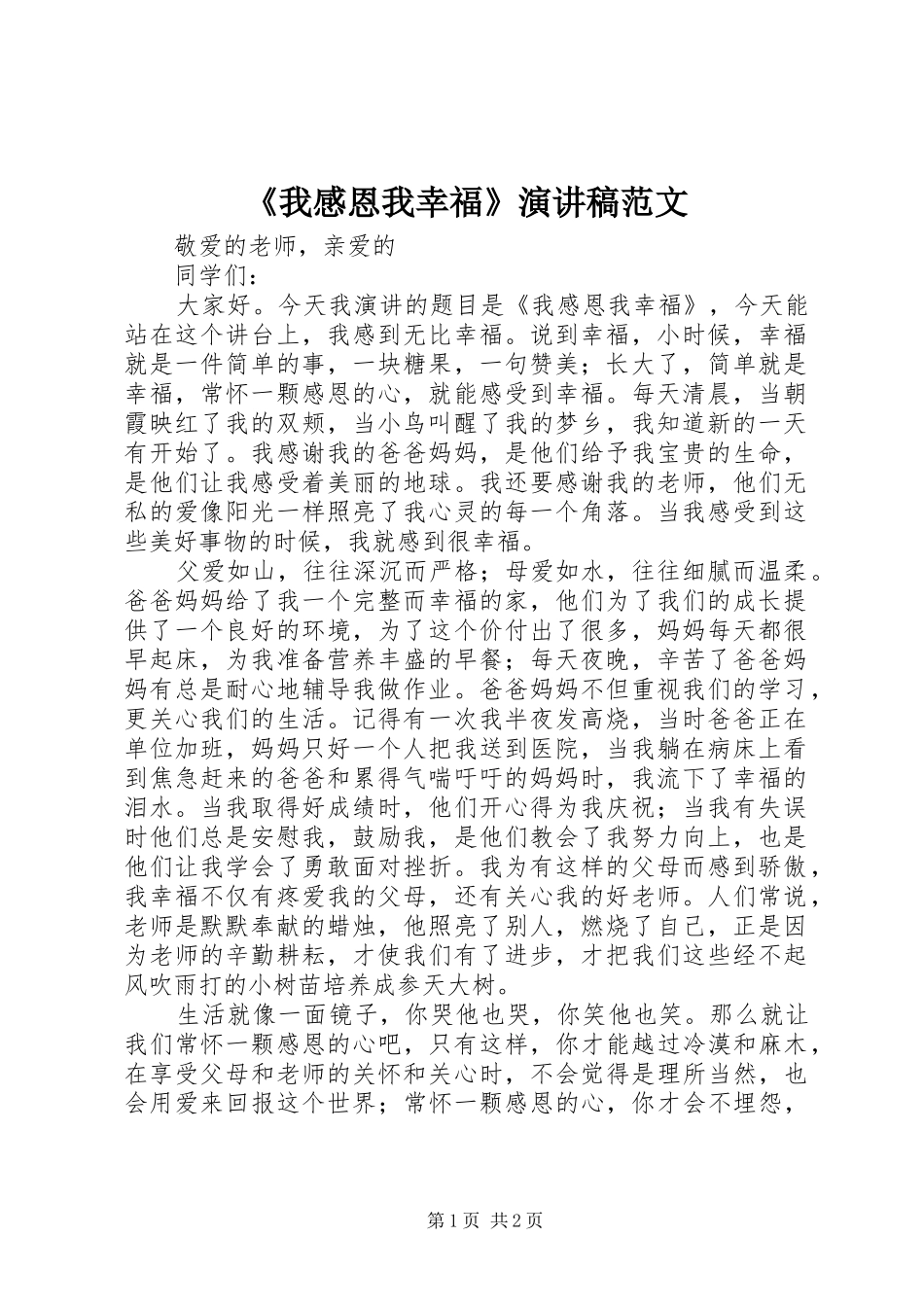 《我感恩我幸福》演讲稿_第1页