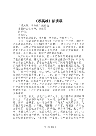 《颂英雄》演讲稿范文