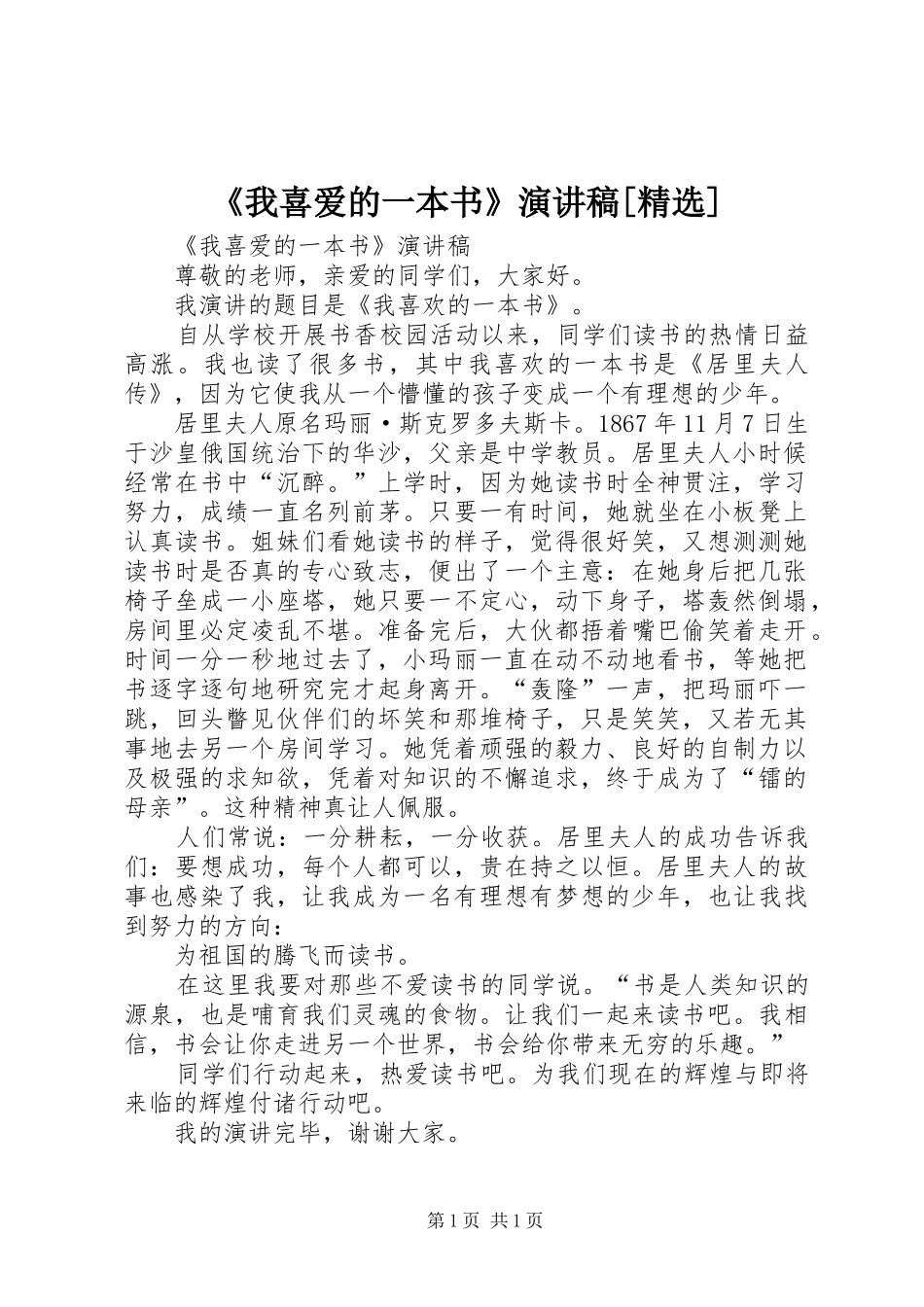 《我喜爱的一本书》演讲稿范文[精选]_第1页