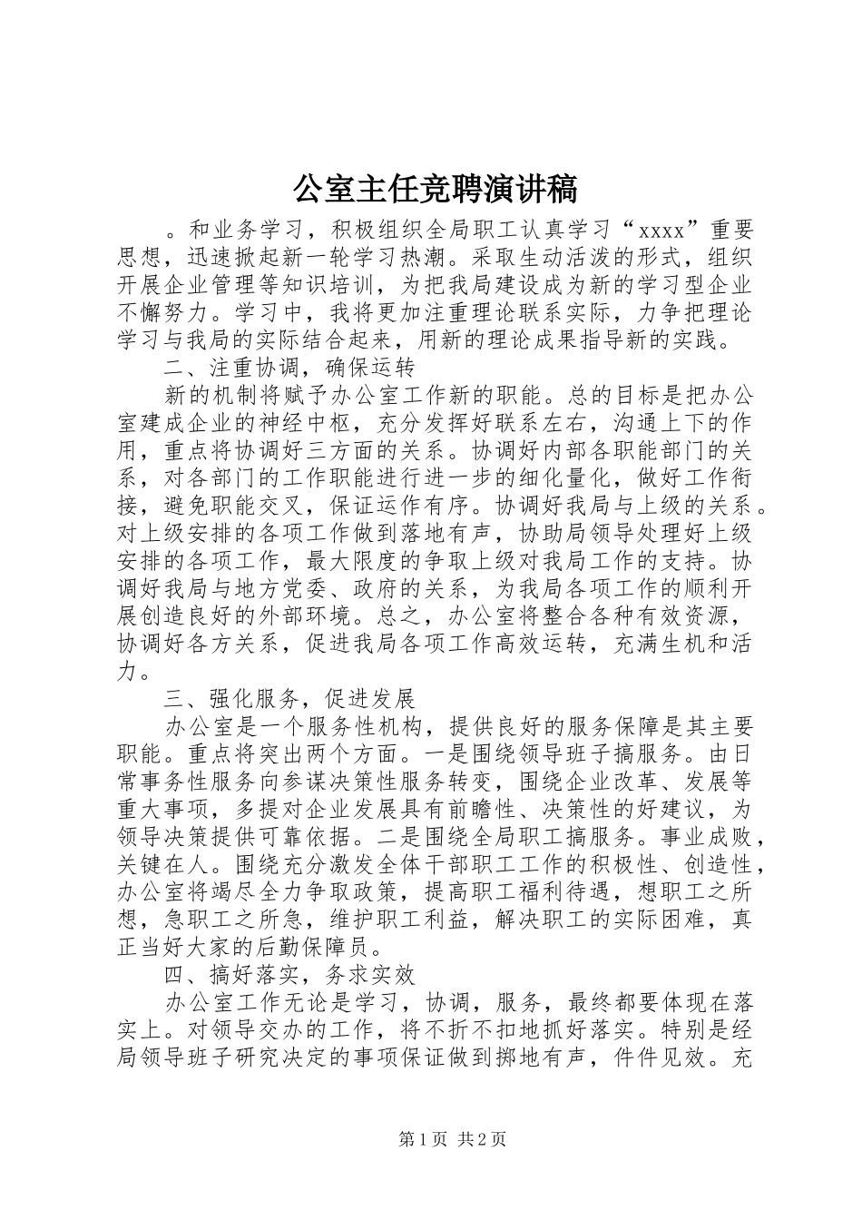 公室主任竞聘演讲致辞稿范文_第1页