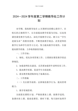 2024—2024学年度第二学期教导处工作计划