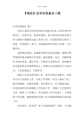 【精品】法学自我鉴定3篇