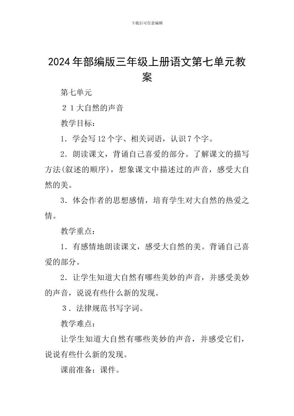 2024年部编版三年级上册语文第七单元教案_第1页