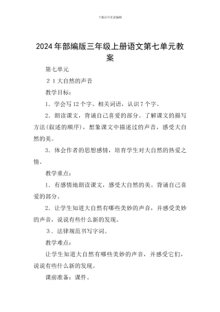 2024年部编版三年级上册语文第七单元教案