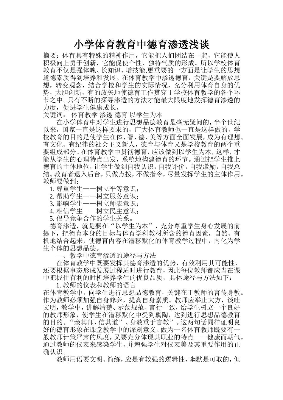 小学体育教育中德育渗透浅谈 (4)_第1页