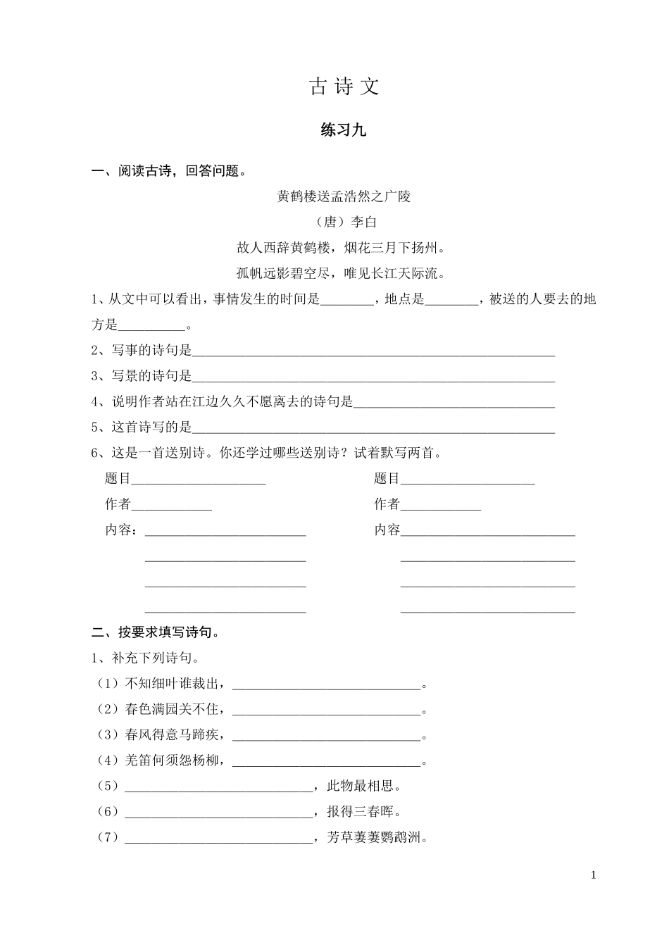 小升初总复习——古诗文_第1页