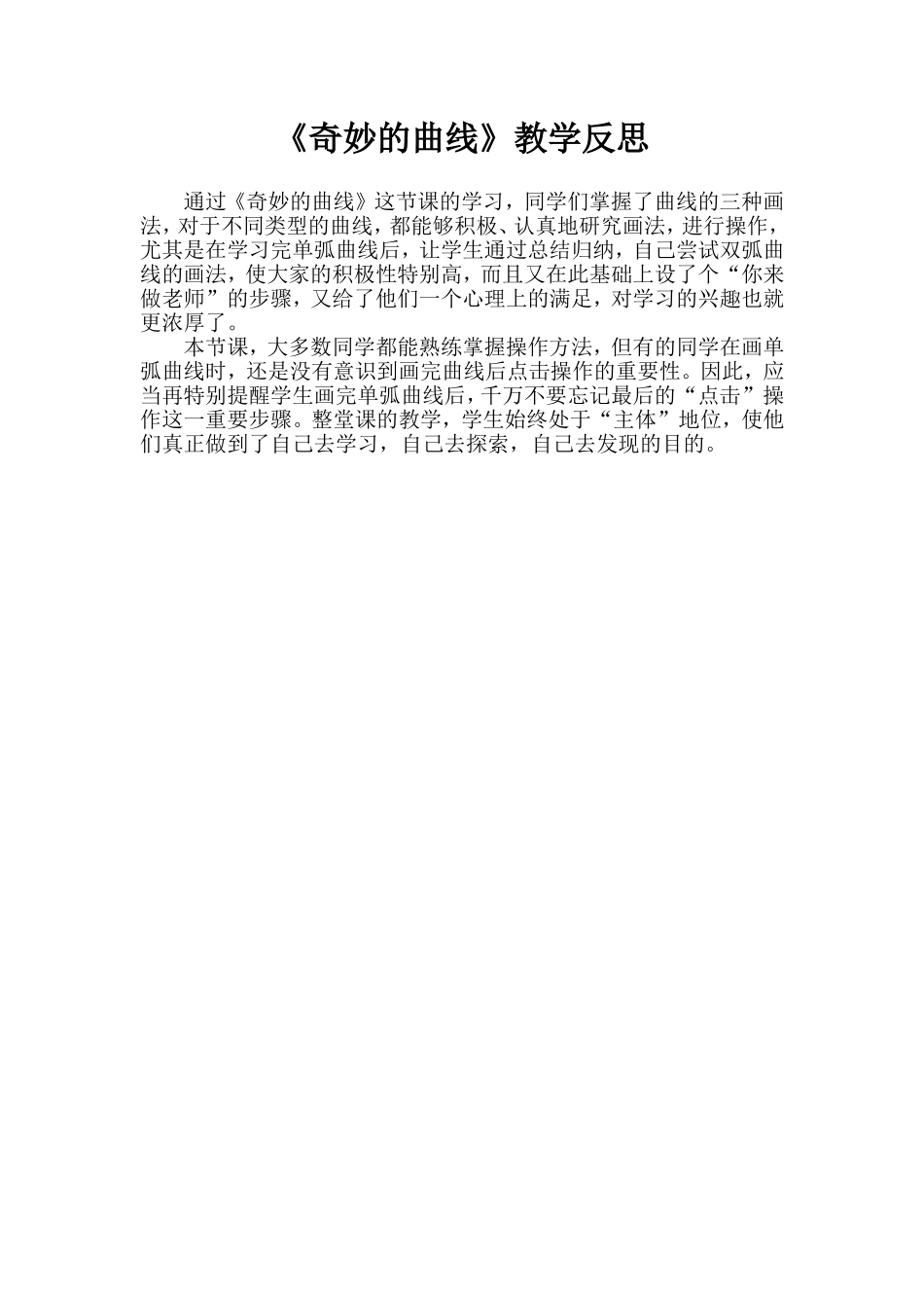 奇妙的曲线教学反思_第1页