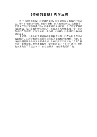 奇妙的曲线教学反思