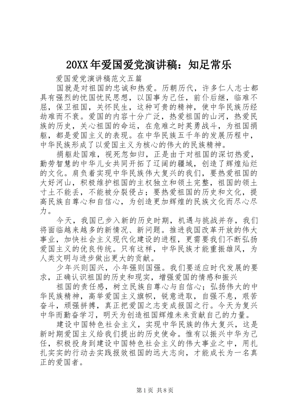 20XX年爱国爱党演讲：知足常乐(4)_第1页