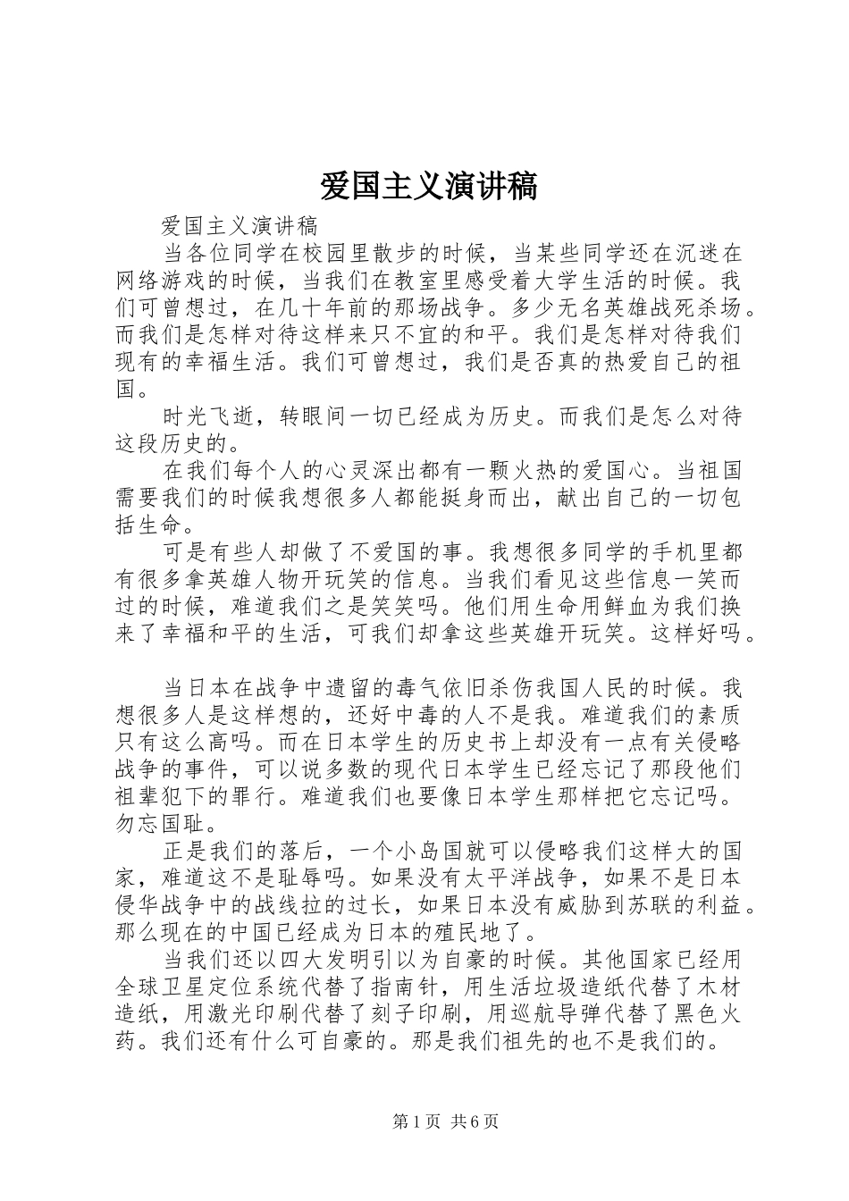 爱国主义演讲稿(精选)_第1页