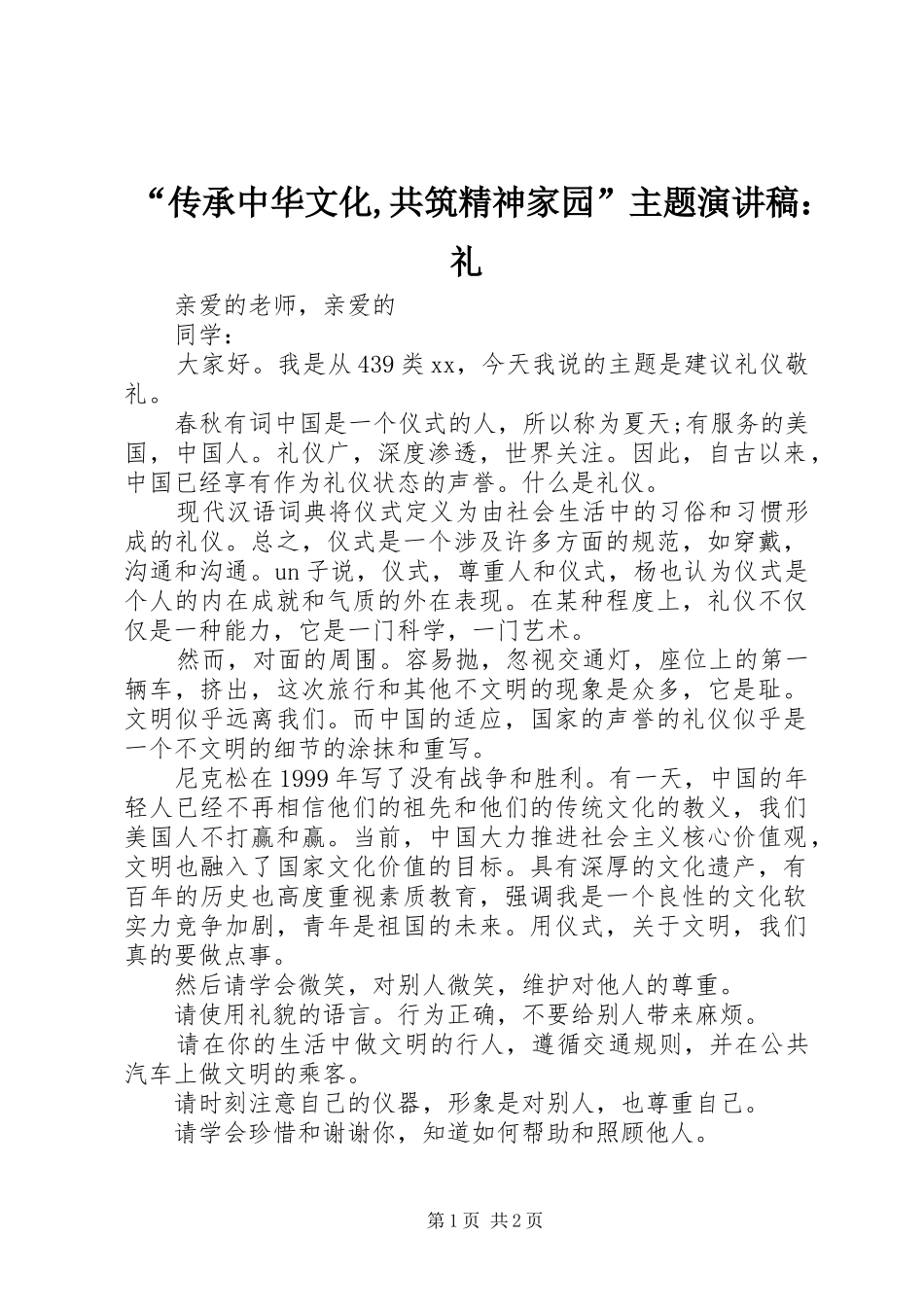 “传承中华文化,共筑精神家园”主题演讲：礼_第1页