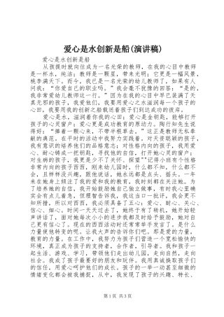 爱心是水创新是船(演讲)