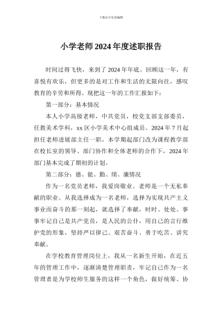 小学教师2024年度述职报告-