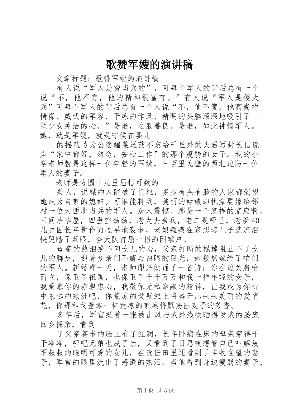 歌赞军嫂的演讲致辞_第1页
