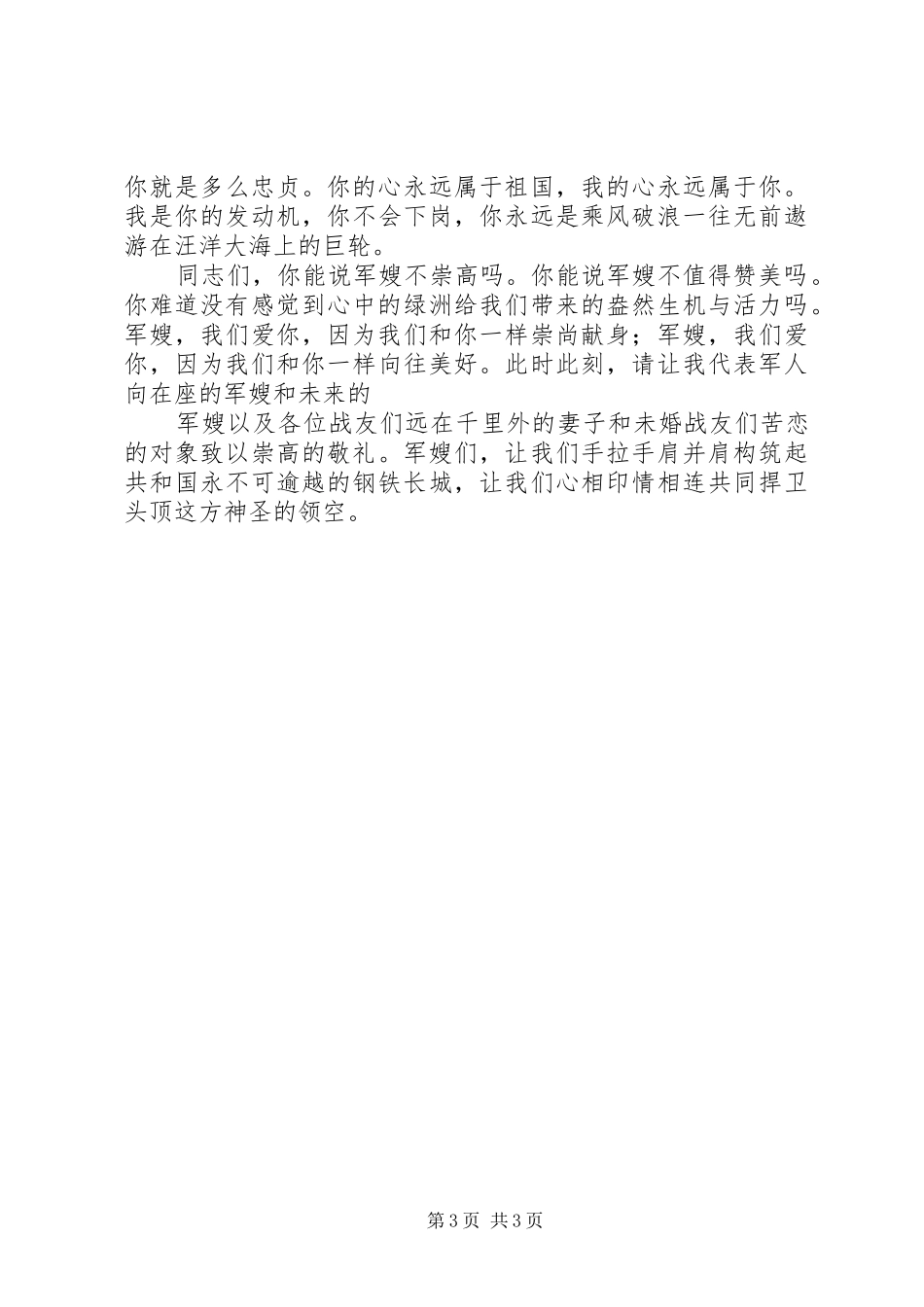 歌赞军嫂的演讲致辞_第3页