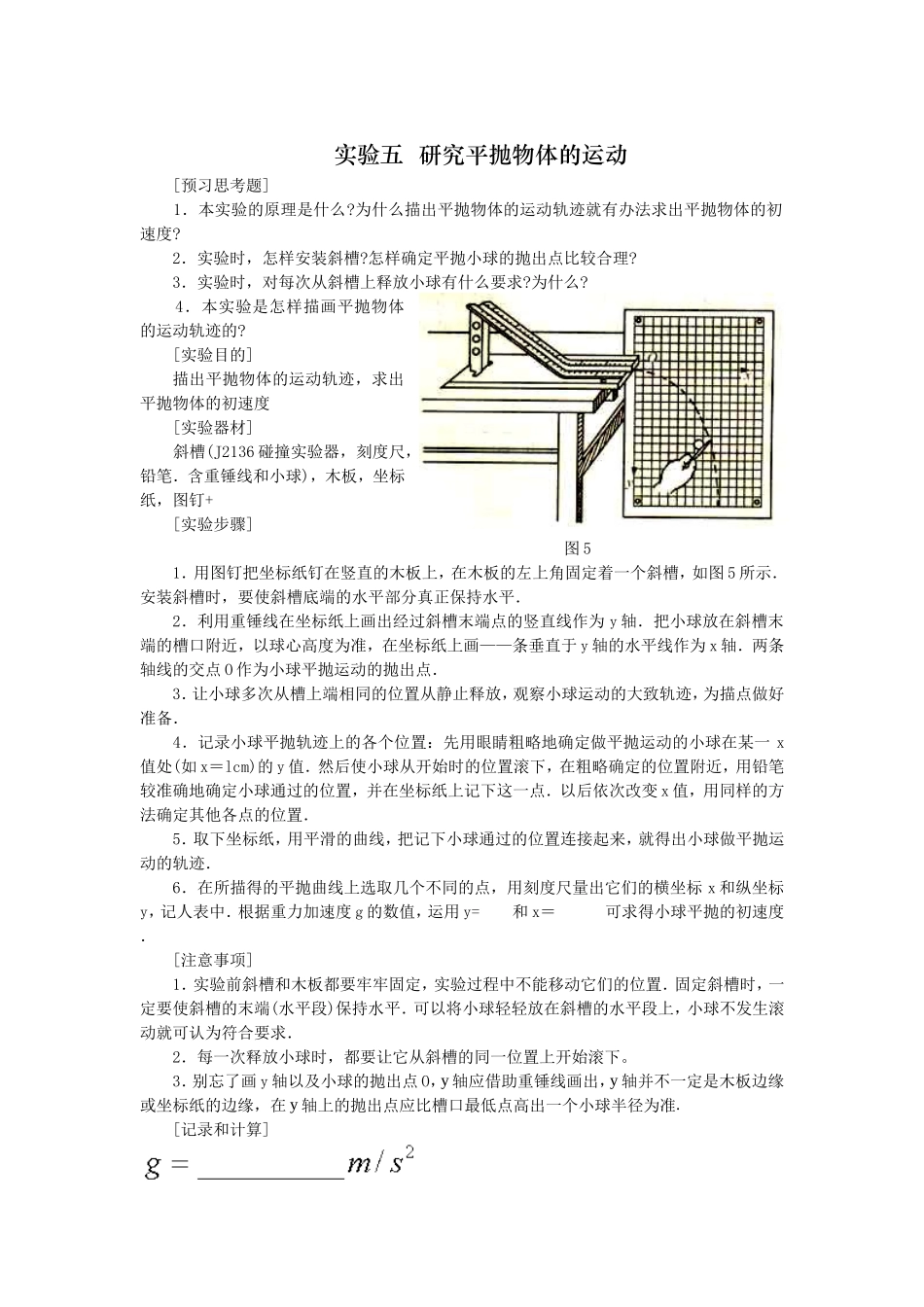 实验五研究平抛物体的运动_第1页