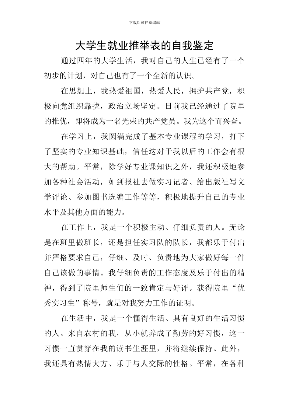 大学生就业推荐表的自我鉴定_第1页